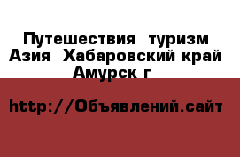 Путешествия, туризм Азия. Хабаровский край,Амурск г.